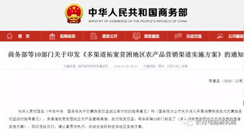商務部等10部門印發(fā) 多渠道拓寬貧困地區(qū)農產品營銷渠道實施方案 的通知
