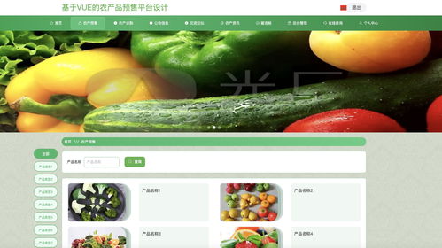 java畢業(yè)設(shè)計(jì) 基于springboot vue農(nóng)產(chǎn)品預(yù)售平臺(tái)