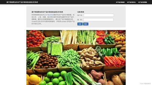 基于大數(shù)據(jù)的農(nóng)產(chǎn)品價格信息監(jiān)測分析系統(tǒng) 計(jì)算機(jī)畢業(yè)設(shè)計(jì)